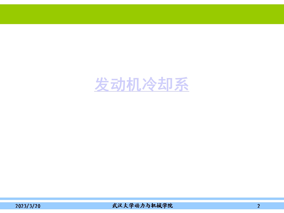 汽车概论第7章-发动机之冷却系统和润滑系统课件.ppt_第2页