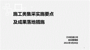 标杆地产集团---招标采购----施工类集采实施要点及成果落地措施课件.pptx