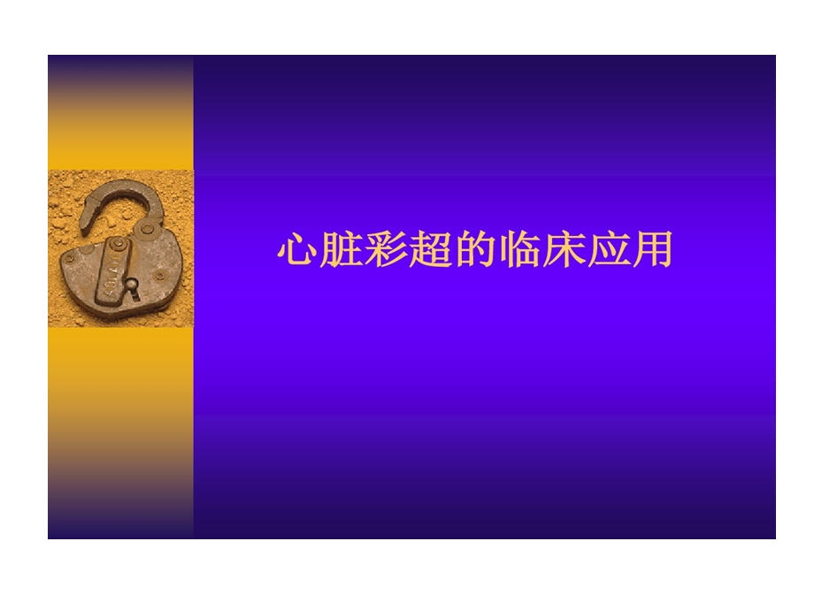 心脏彩超临床应用课件.ppt_第1页