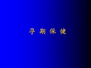 孕期保健-课件.ppt