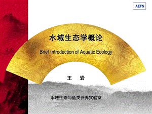 水域生态学概论AnIntroductionofAquaticEcology课件.ppt