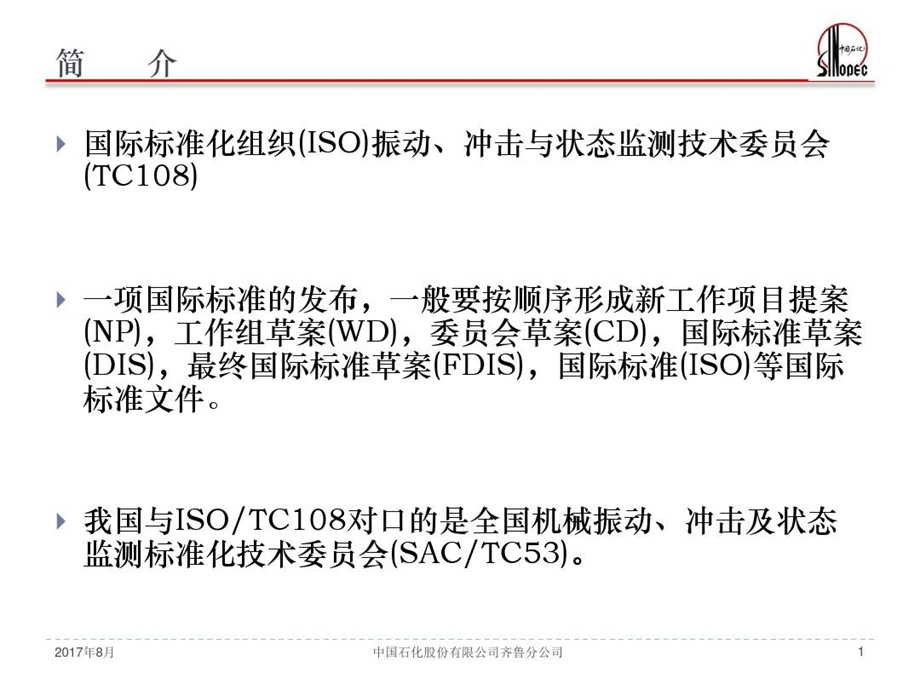 机器振动测量和评价的有关标准介绍课件.ppt_第2页