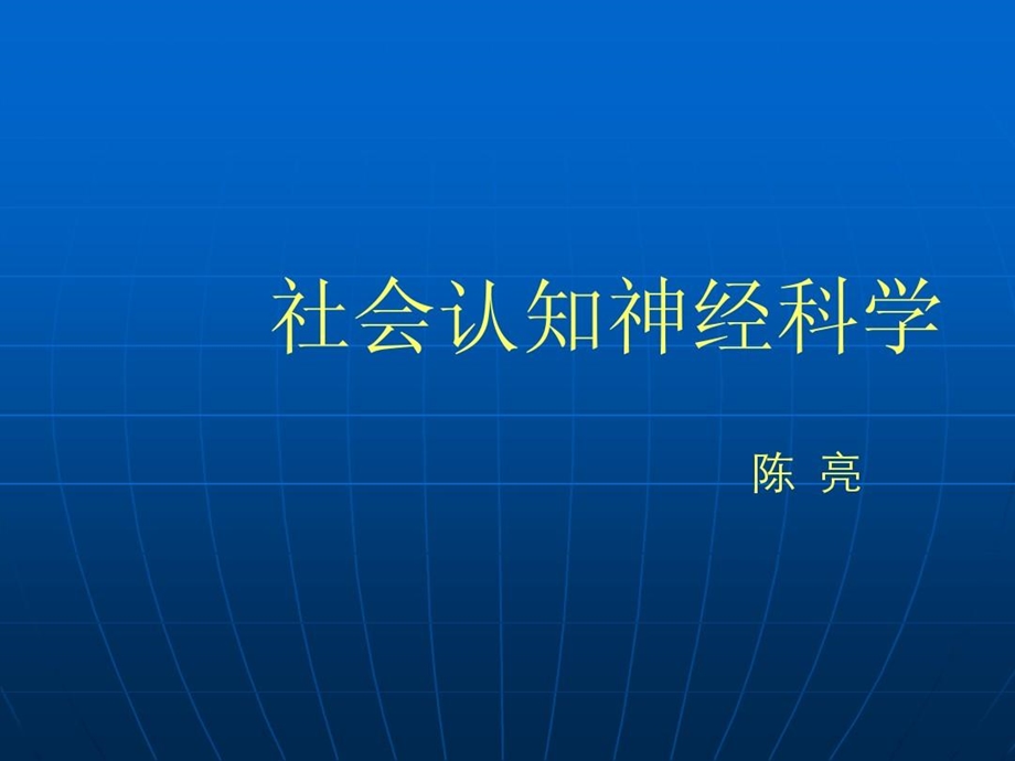 社会认知神经科学课件.ppt_第2页