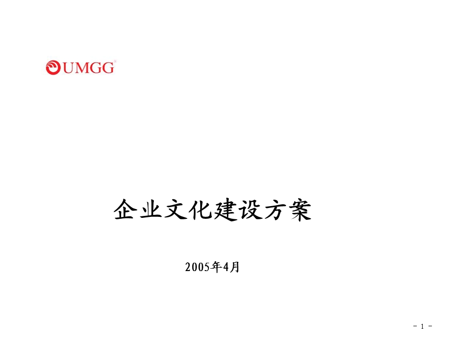 某集团有限公司企业文化建设方案课件.ppt_第1页