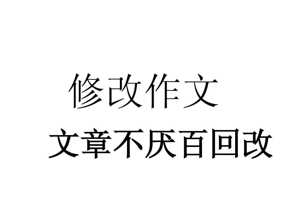 拔河比赛修改作文设计课件.ppt_第1页