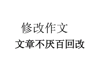 拔河比赛修改作文设计课件.ppt