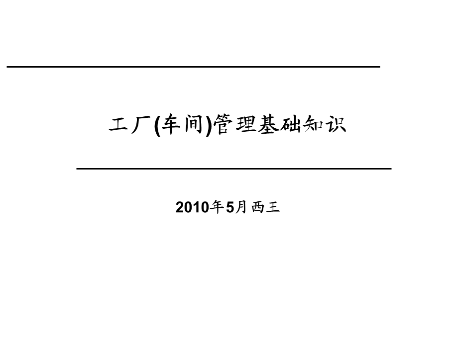 工厂车间管理基础知识ppt课件.ppt_第1页