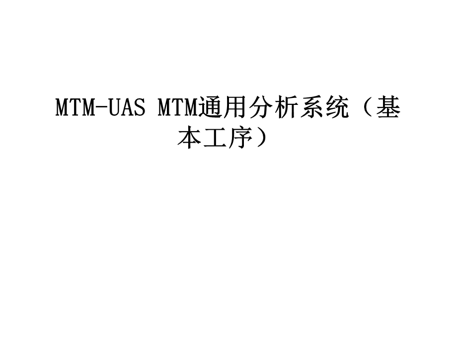 mtm-uas-mtm通用分析系统(基本工序课件.ppt_第1页