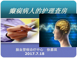 癫痫病人的护理查房讲课教案课件.ppt