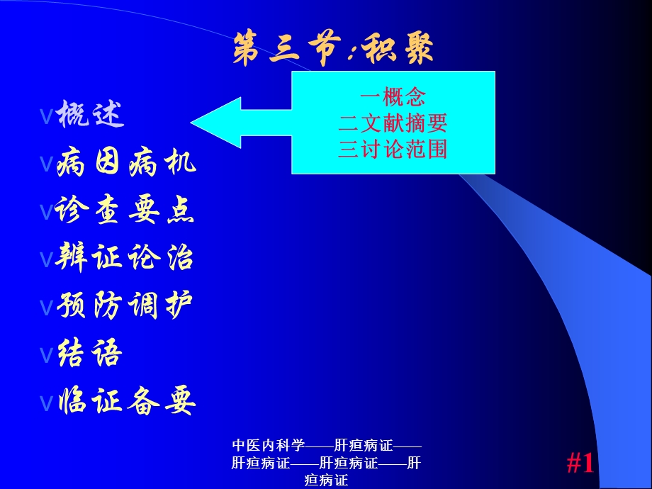 常见疾病与治疗——积聚课件.ppt_第1页