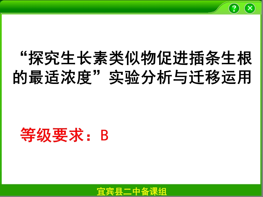 探索生长素类似物促进插条生根的最适浓度课件.ppt_第1页