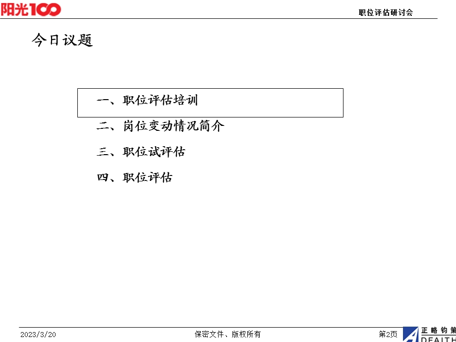 某公司职位评估研讨会课件.ppt_第2页