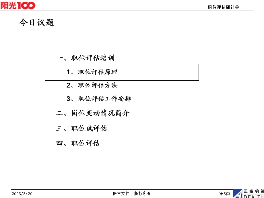 某公司职位评估研讨会课件.ppt_第3页