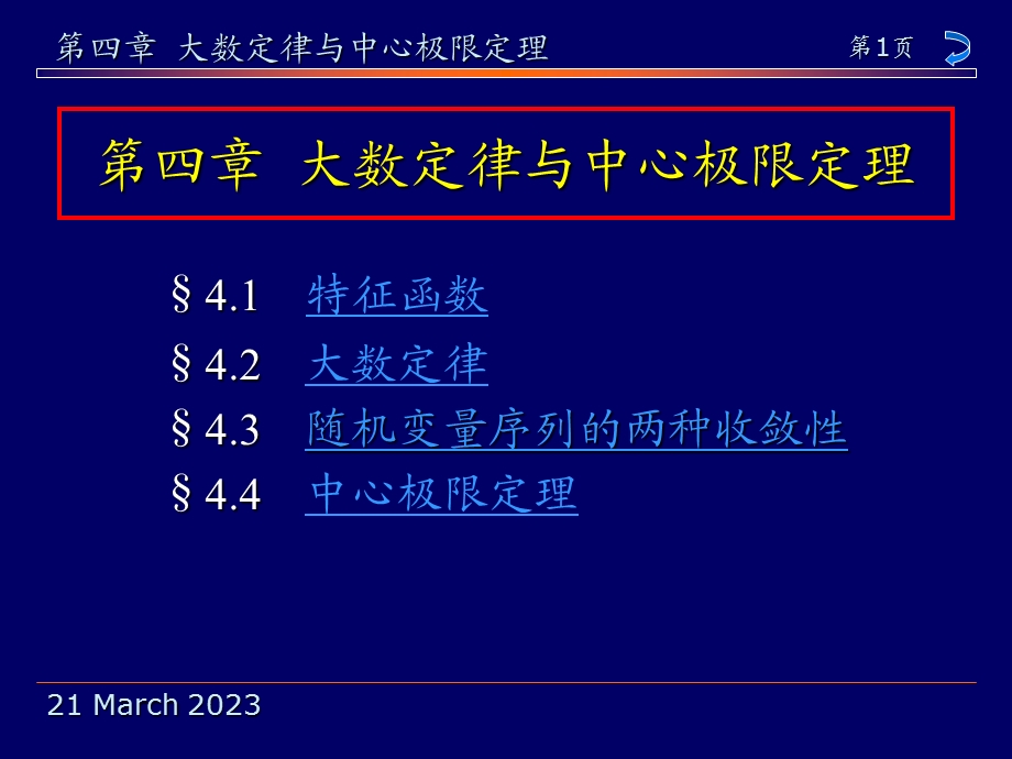 大数定律与中心极限定理课件.ppt_第1页