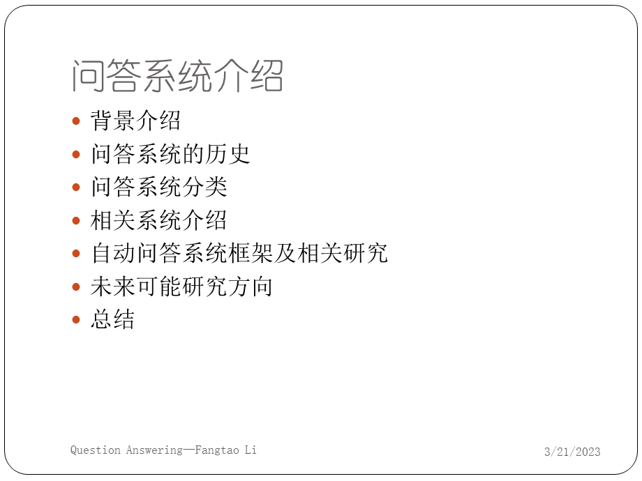 基于web搜索引擎的问答系统架构课件.ppt_第2页