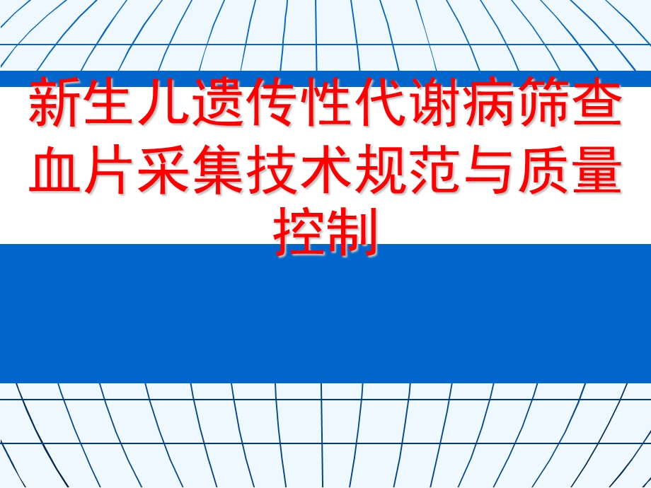 新生儿遗传性代谢病筛查血片采集专业技术标准规范质量控制课件.ppt_第1页