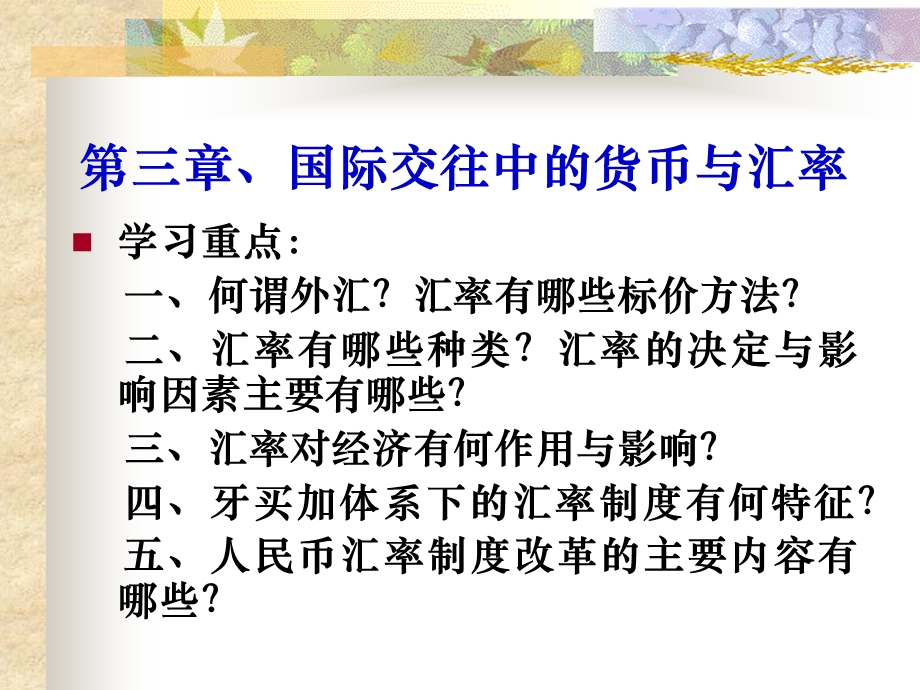 国际交往中的货币与汇率课件.ppt_第1页