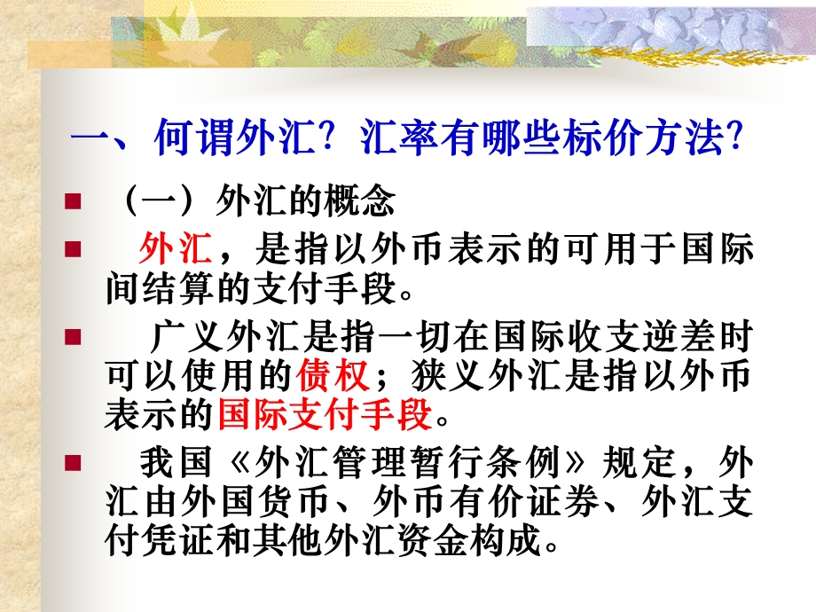 国际交往中的货币与汇率课件.ppt_第2页