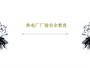 热电厂厂级安全教育课件.ppt