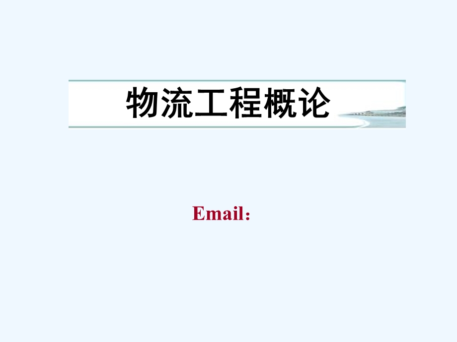 物流工程概论课件.ppt_第1页