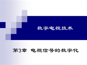 数字电视技术-第3章-电视信号的数字化课件.ppt