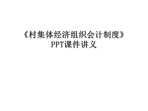 《村集体经济组织会计制度》课件讲义.ppt