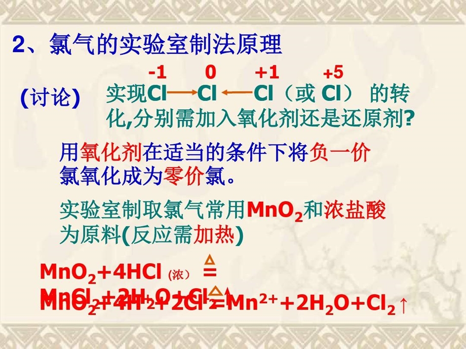 氯气的实验室制法正式课件.ppt_第3页