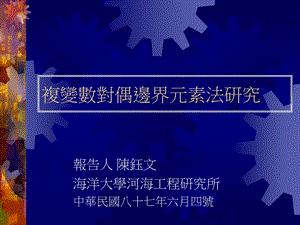 复变数对偶边界元素法研究课件.ppt