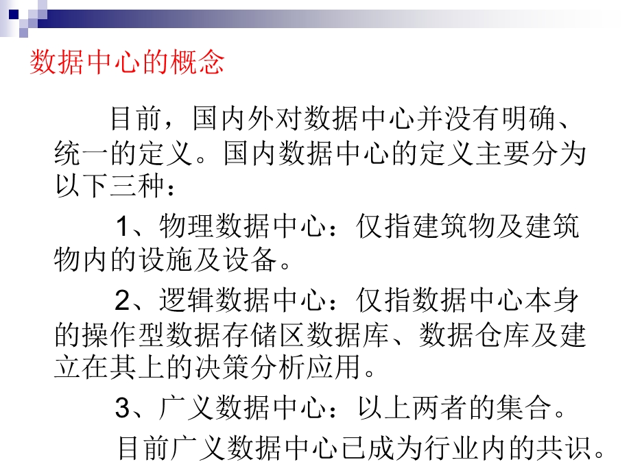 数据中心的现状与趋势.ppt_第3页