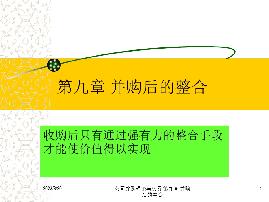 并购后的整合课件.ppt_第1页