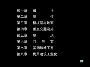 建筑构造ppt课件第一章.ppt