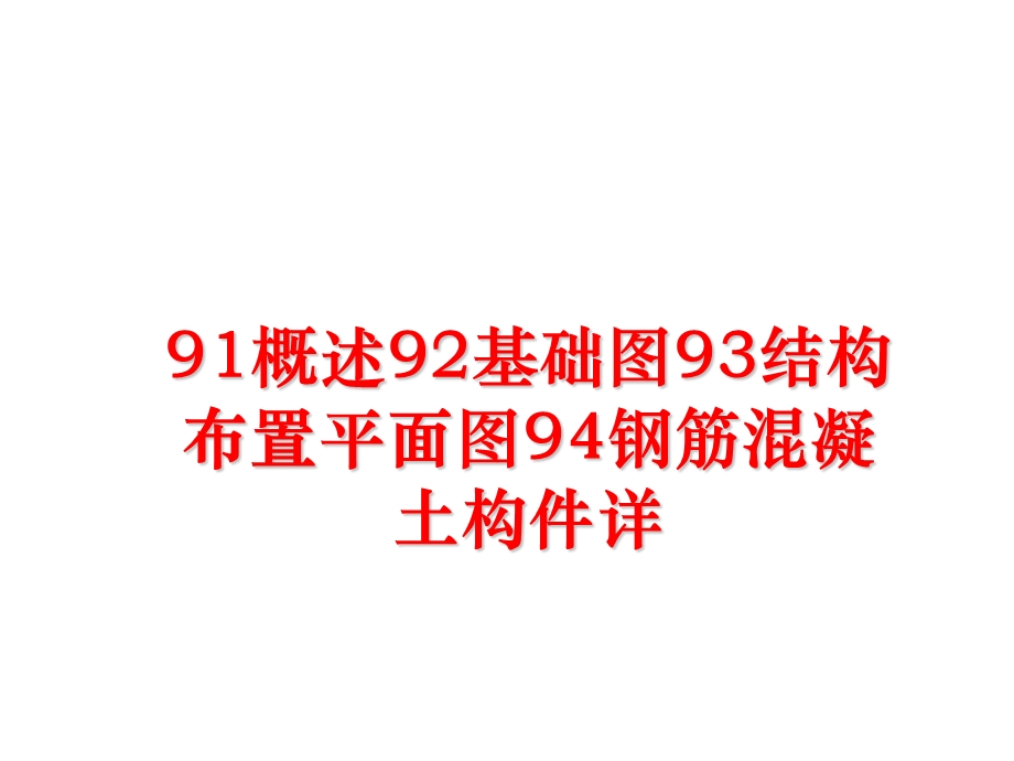 概述92基础图93结构布置平面图94钢筋混凝土构件详课件.ppt_第1页