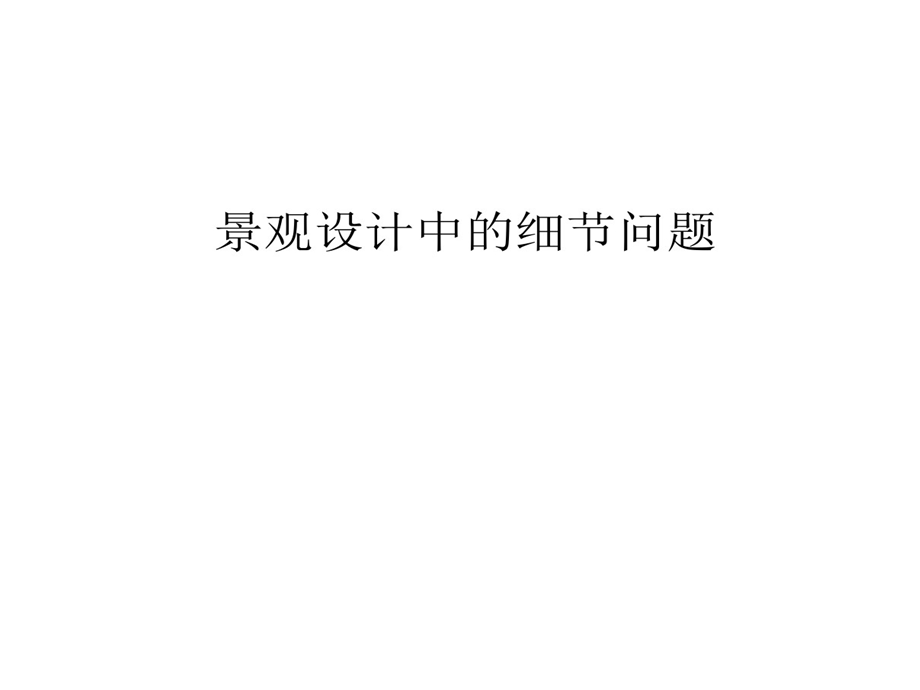 景观设计中细节问题课件.ppt_第1页