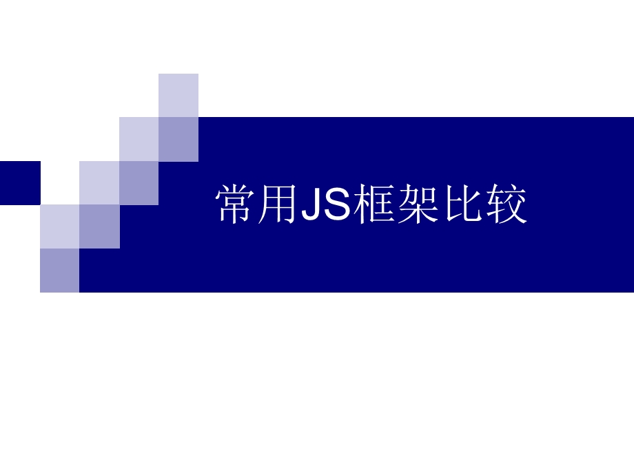 常用JS框架比较课件.pptx_第1页