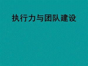 执行力与团队建设培训教程课件.ppt