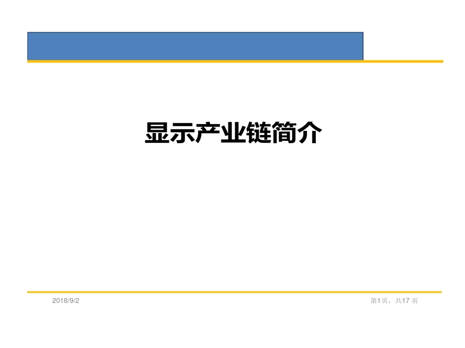 显示产业链简述课件.ppt_第1页