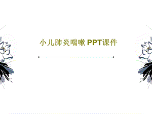 小儿肺炎喘嗽课件.ppt