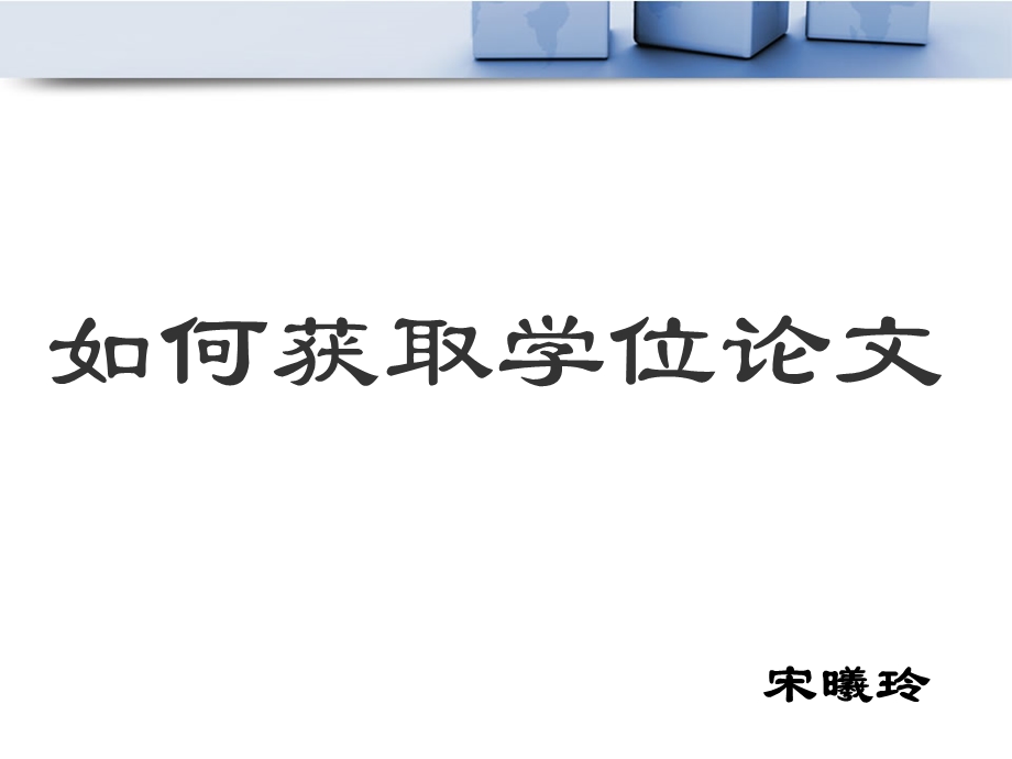 国内外硕博士学位论文的查询与获取课件.ppt_第1页