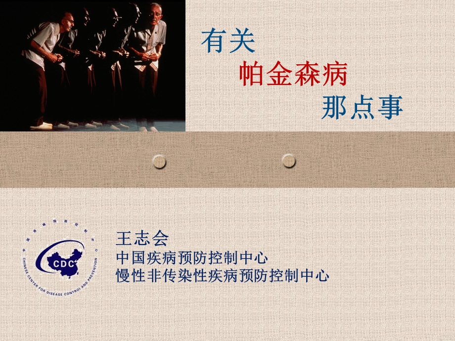 有关帕金森病那点事课件.ppt_第1页