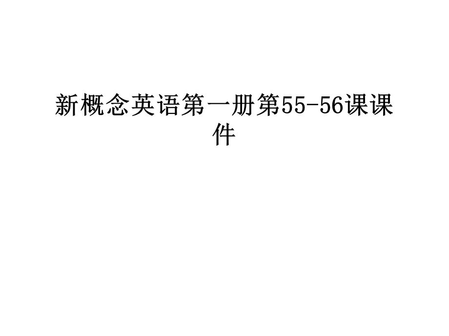 新概念英语第一册第55-56课ppt课件.ppt_第1页