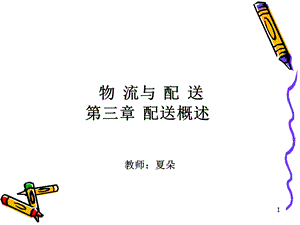 物流与配送概述课件.ppt