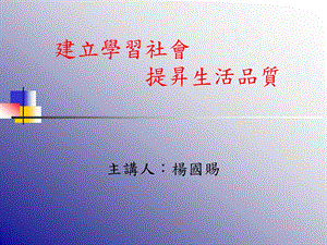 建立学习社会提升生活品质课件.ppt