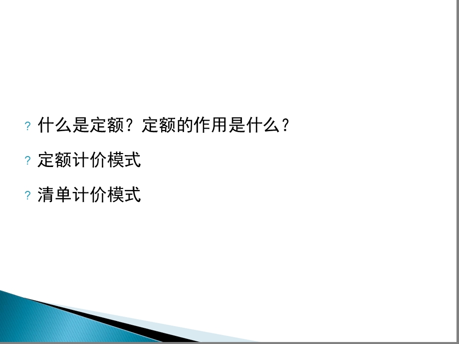 建筑工程定额与工程量清单计价规范课件.ppt_第3页