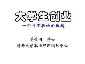 大学生创业—一个并不轻松的话题课件.ppt