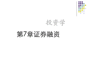 投资学之证券融资概述课件.ppt