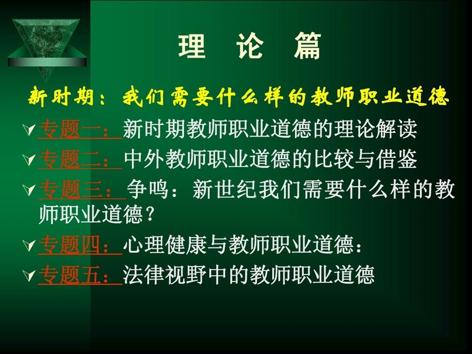 新时期中小学教师职业道德修养课件.ppt_第3页