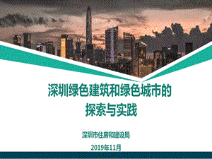 深圳市绿色建筑等发展情况课件.ppt