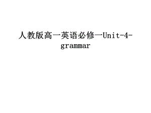 人教版高一英语必修一Unit-4-grammar课件.ppt