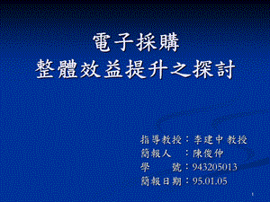 电子采购流程再造对效益提升之探讨课件.ppt