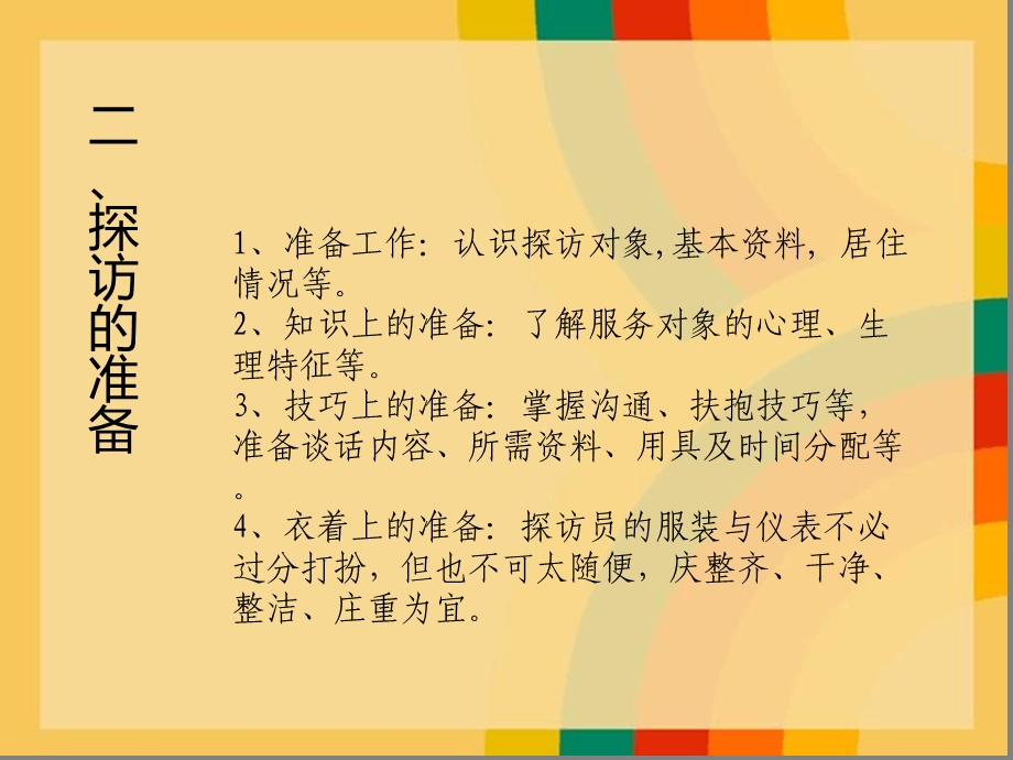 社工探访工作技巧课件.ppt_第3页